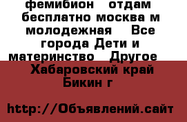 фемибион2, отдам ,бесплатно,москва(м.молодежная) - Все города Дети и материнство » Другое   . Хабаровский край,Бикин г.